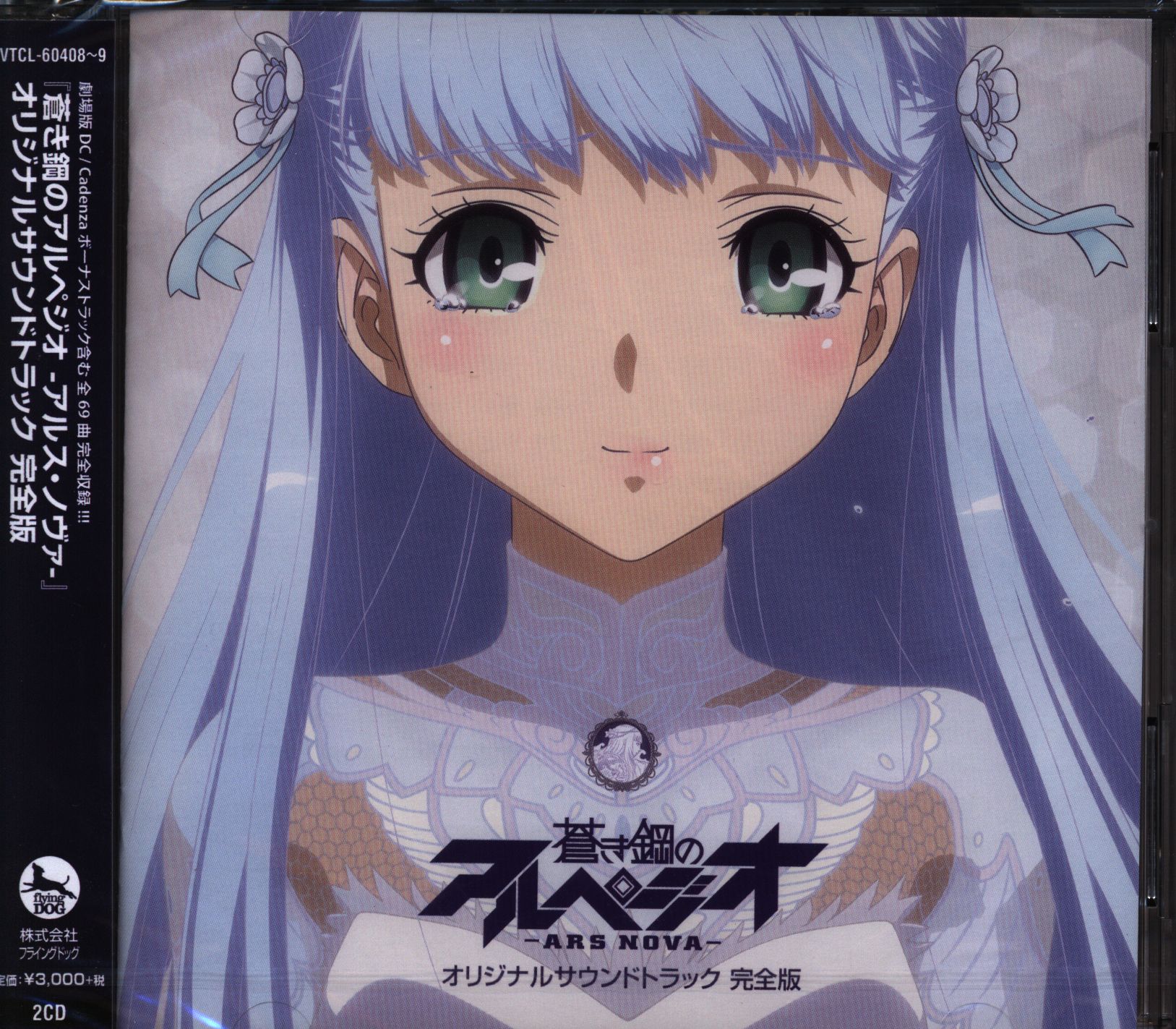 Cd 蒼き鋼のアルペジオ アルス ノヴァ オリジナルサウンドトラック 完全版 ディスク盤面a ライナー ケース少いたみ まんだらけ Mandarake