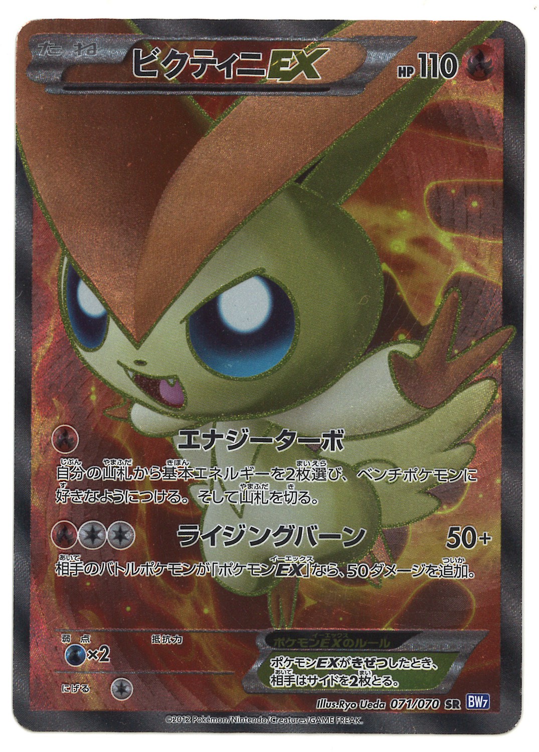 Pokemon Bw プラズマゲイル 071 070 ビクティニex Sr Edition無 Bw7 まんだらけ Mandarake