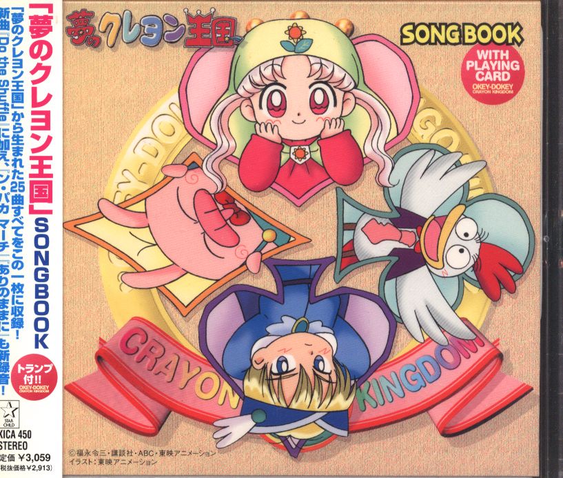 夢のクレヨン王国 Songbook まんだらけ Mandarake