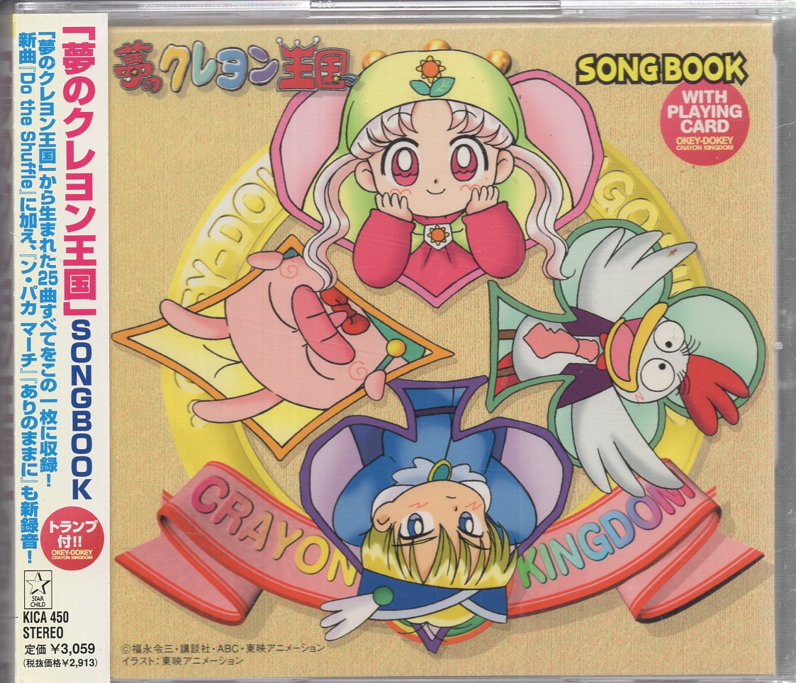 アニメCD トランプ付)夢のクレヨン王国 SONGBOOK | まんだらけ Mandarake