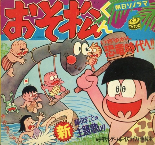 朝日ソノラマ Mシリーズ M-54 『おそ松くん 第4集 いざゆかん恐竜時代