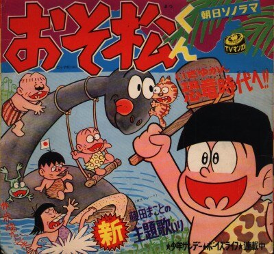 朝日ソノラマ Mシリーズ M-54 おそ松くん第4集いざゆかん恐竜時代へ