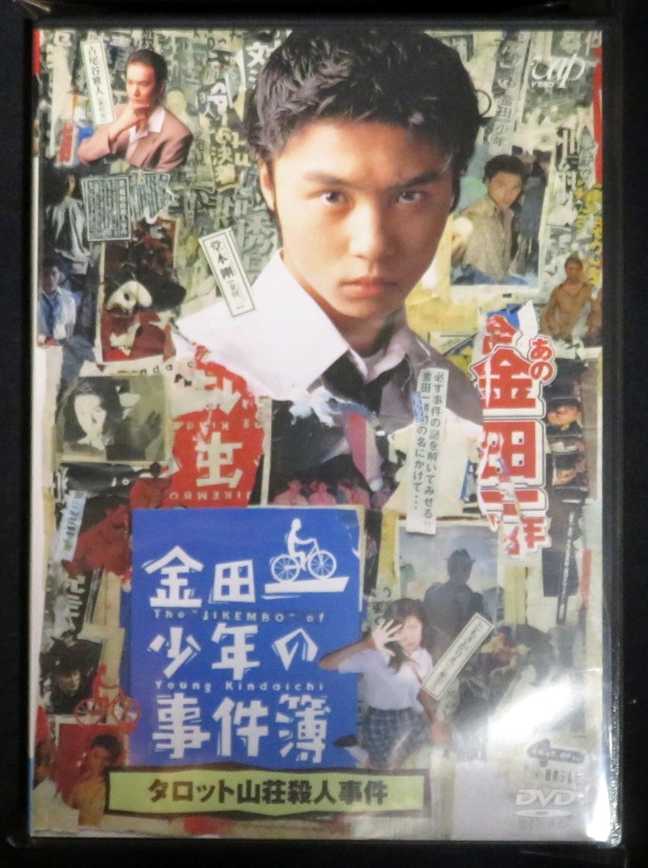 ドラマDVD 金田一少年の事件簿 タロット山荘殺人事件 | まんだらけ