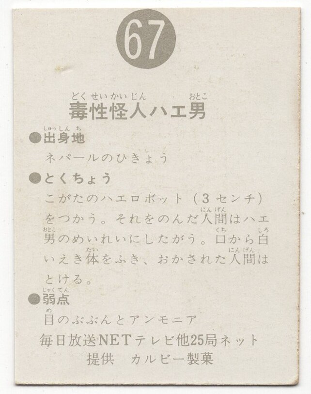 カルビー - カルビー　旧仮面ライダーカード　No.67  毒性怪人ハエ男 カルビー 旧仮面ライダーカード No.67 毒性怪人ハエ男