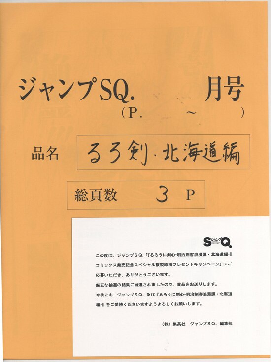 和月伸宏 複製原稿「るろうに剣心 北海道編」 | まんだらけ Mandarake