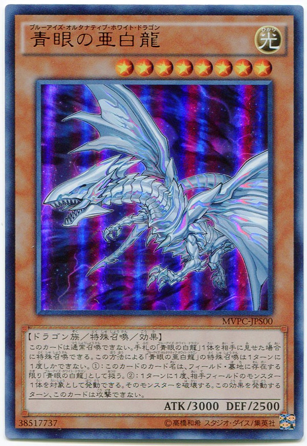 遊戯王 青眼の亜白龍 KC ウルトラレア20th MVPS-JPS00 未開封品 Amazon.co.jp: 遊戯王 20TH-JPC54 青眼の亜白龍 (日本語版