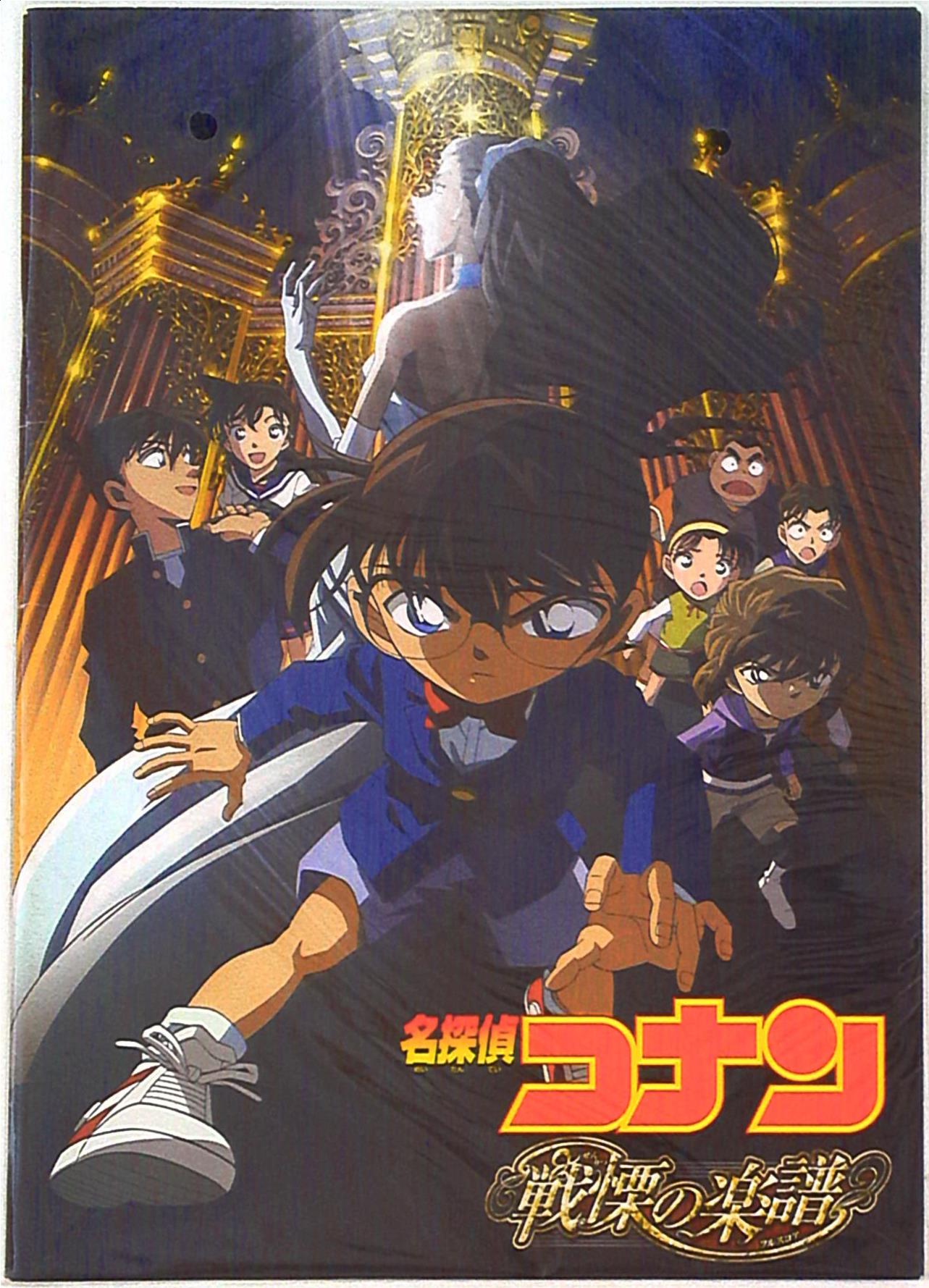 東宝 パンフレット 名探偵コナン戦慄の楽譜 08年 まんだらけ Mandarake