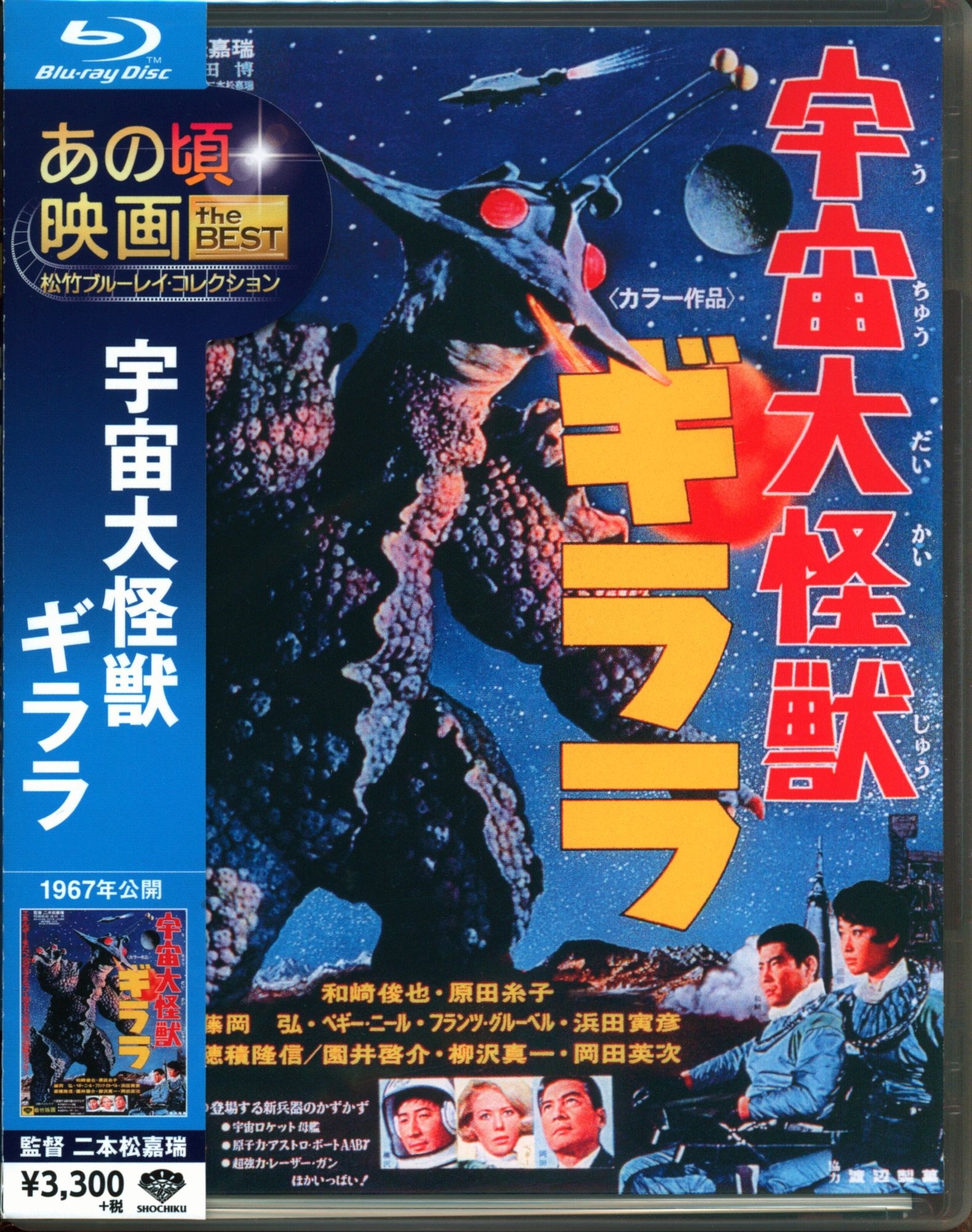 特撮blu Ray 宇宙大怪獣ギララ あの頃映画 The Best 松竹ブルーレイ コレクション まんだらけ Mandarake