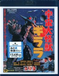 特撮Blu-ray 初回)宇宙大怪獣ギララ/あの頃映画 the BEST 松竹ブルーレイ・コレクション