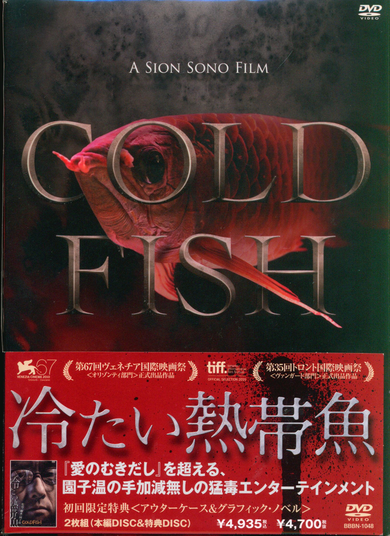 邦画dvd 冷たい熱帯魚 初回版 まんだらけ Mandarake