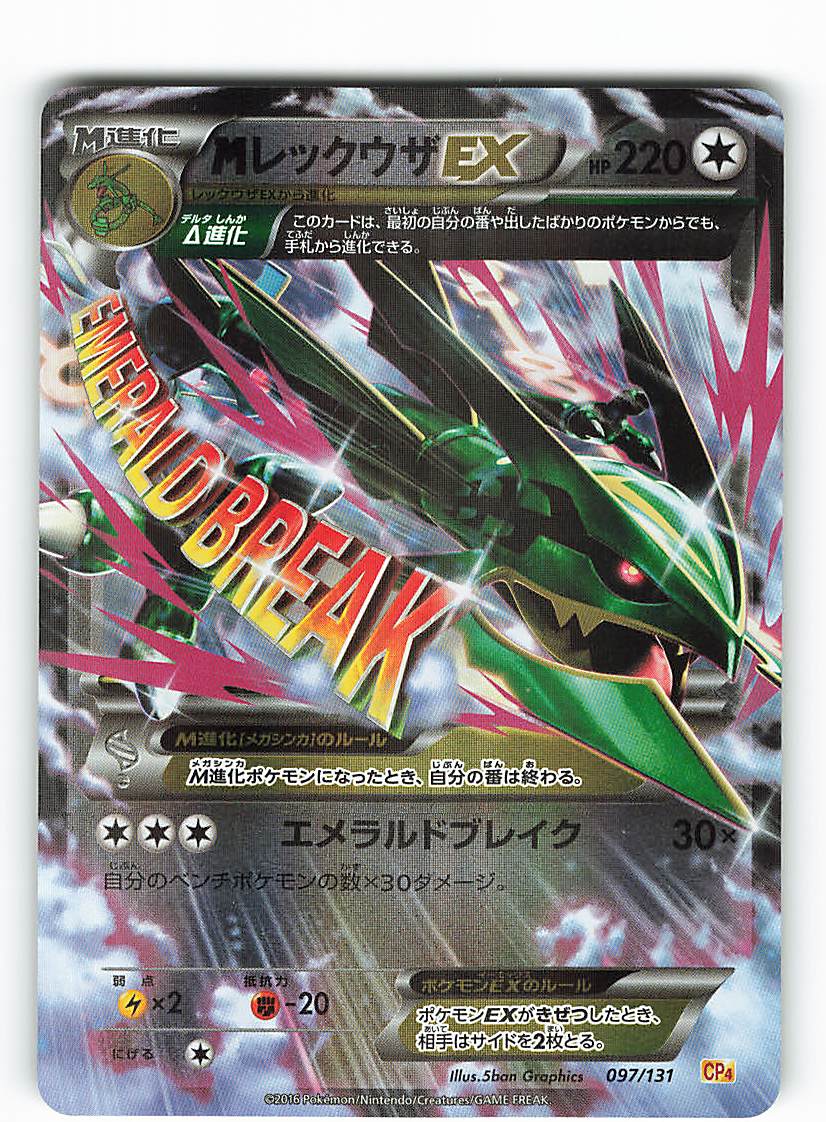 Pokemon Xy プレミアムチャンピオンパックex M Break 097 131 Mレックウザex 1edition Cp4 まんだらけ Mandarake