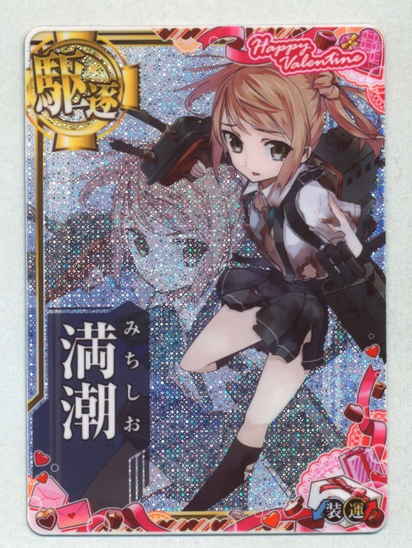 艦これアーケード　満潮改二　ホロ　補強増設 艦これアーケード満潮改二ホロ補強増設