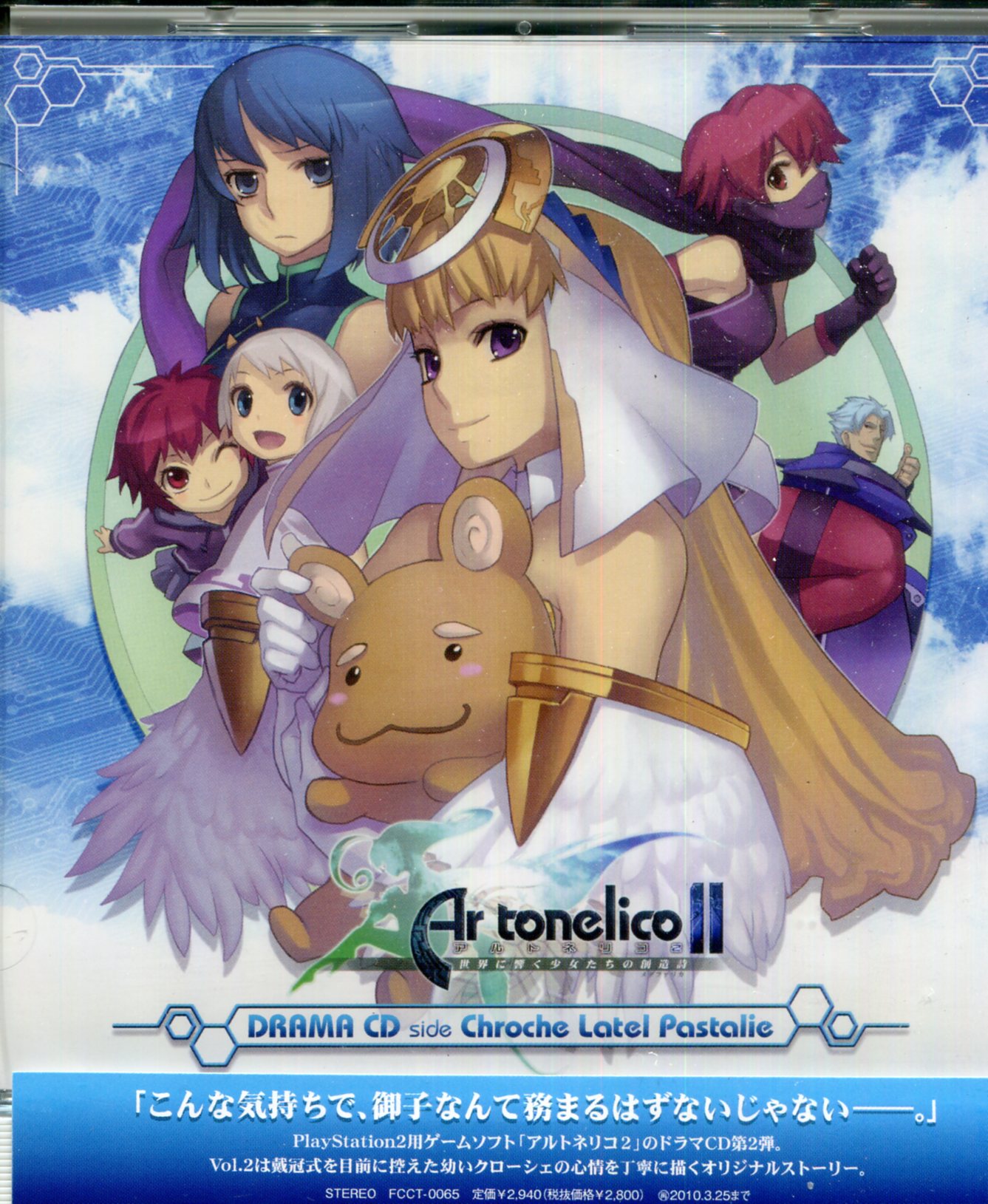 ゲームCD アルトネリコ2 ドラマCD Vol.2 side クローシェ | まんだらけ Mandarake