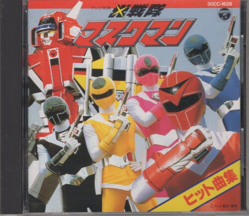 Tokusatsu CD Hikari Sentai Maskman Hit Song Collection | MANDARAKE