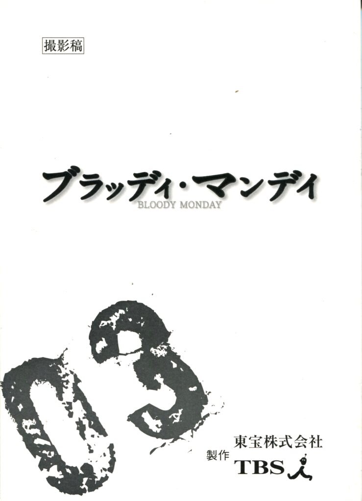 Tbs Season1 ブラッディ マンディ 3 撮影稿 台本 まんだらけ Mandarake