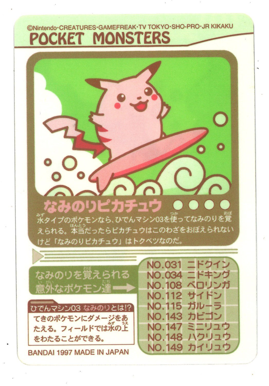 22人気no 1の ポケモンカードダス シールダス なみのりピカチュウ ポケモンカードゲーム Oceanrepublicbrewing Com