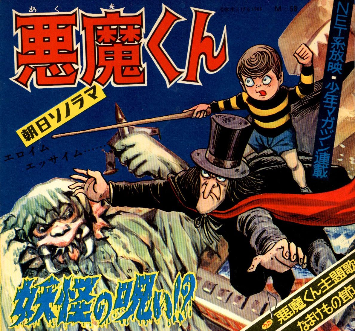 朝日ソノラマ Mシリーズ M 58 悪魔くん妖怪の呪い まんだらけ Mandarake