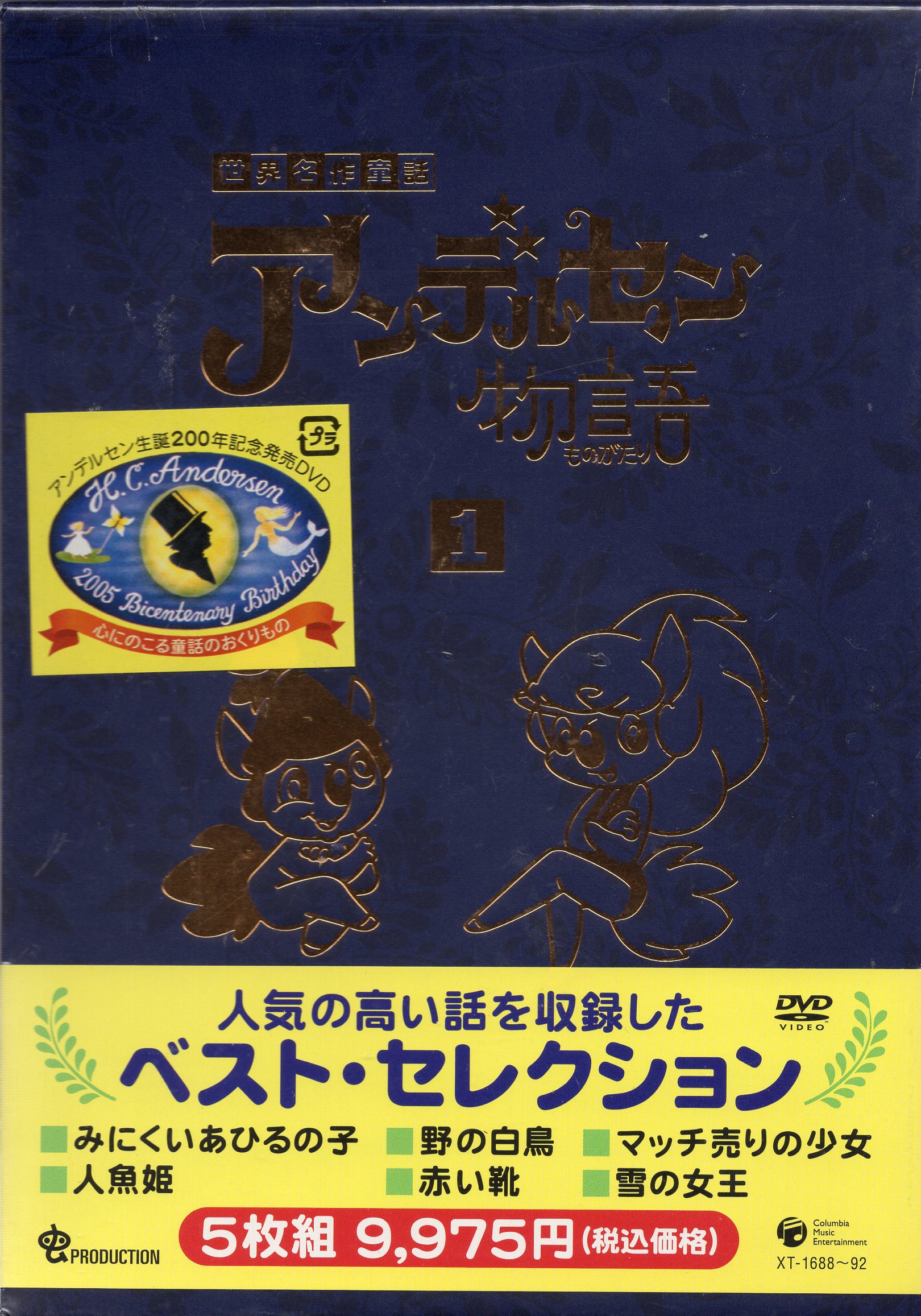 アンデルセン物語 DVD ベスト・セレクション BOX 3巻セット - アニメ