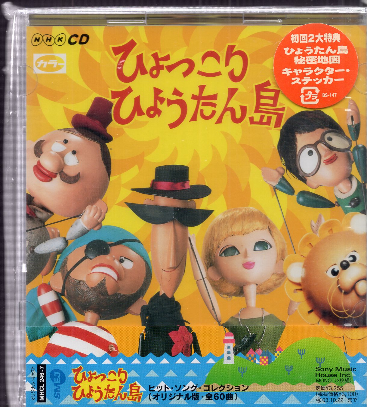 NHKサービスセンター 特撮CD 初回)ひょっこりひょうたん島 ヒットソングコレクション ※未開封 | まんだらけ Mandarake