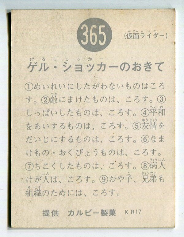 カルビー製菓 【旧仮面ライダーカード】 KR17版 ゲル・ショッカーの