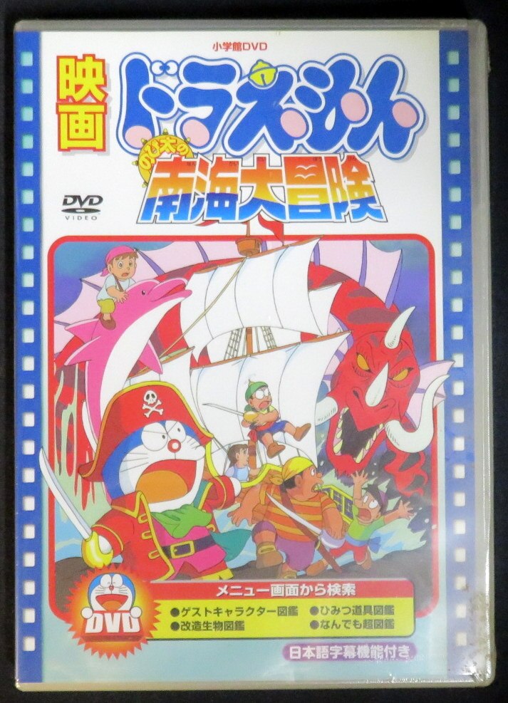 アニメdvd 未開封 ドラえもん のび太の南海大冒険 まんだらけ Mandarake