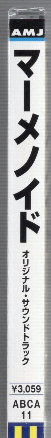 Amazon.co.jp: 深海伝説マーメノイド オリジナルサウンド - アニメ