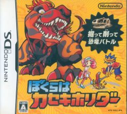NDS ぼくらはカセキホリダー