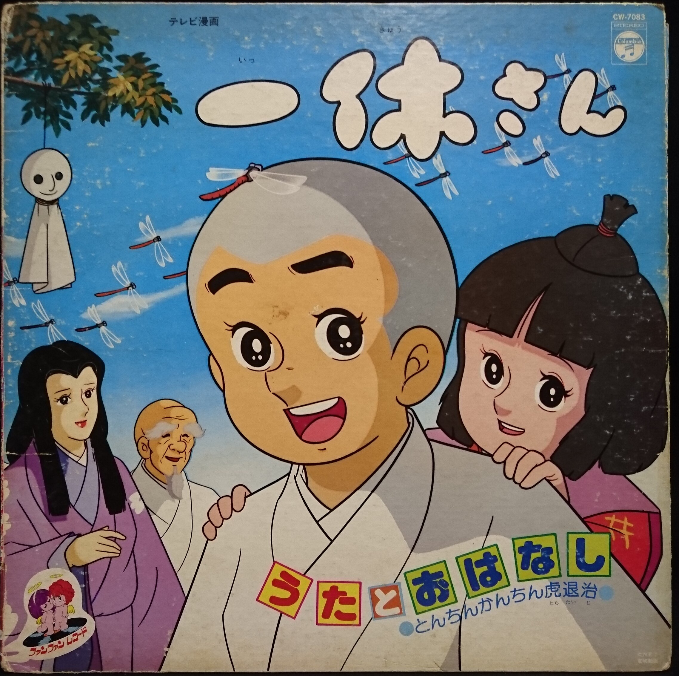コロムビアレコード Cw 70 一休さん とんちんかん虎退治 まんだらけ Mandarake
