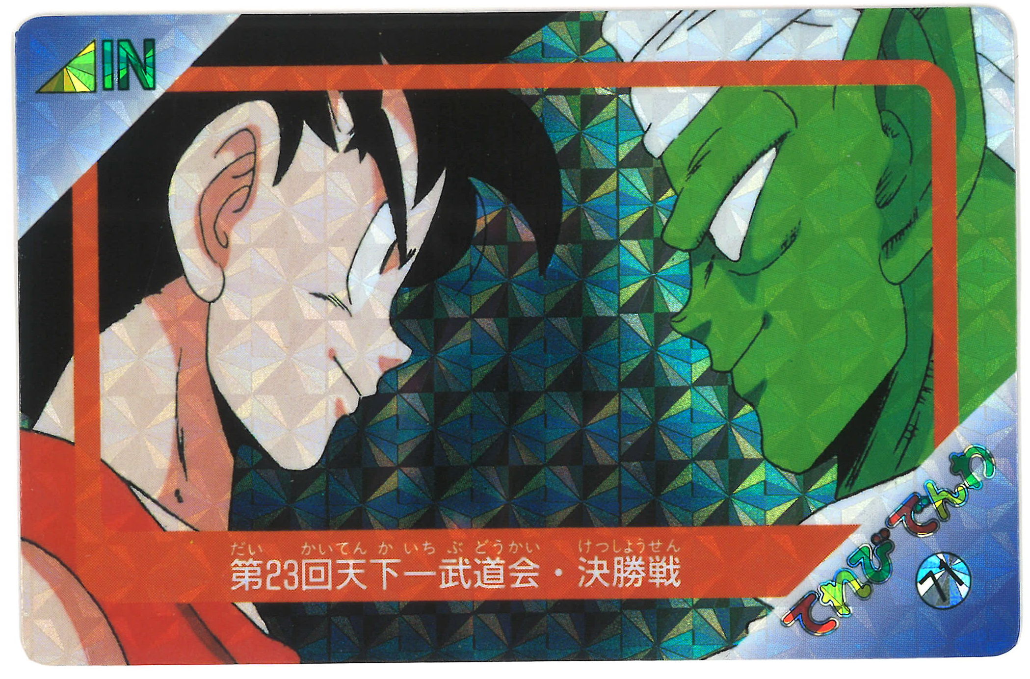 バンプレスト ドラゴンボール 無印 てれびでんわ 2弾 疑似角プリズム 第23回天下一武道会 決勝戦 71 まんだらけ Mandarake