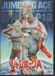 ジャンボーグA VOL.1～10〈2枚組〉 Amazon.co.jp: ジャンボーグA DVD‐BOX : 立花直樹, 香山高寛