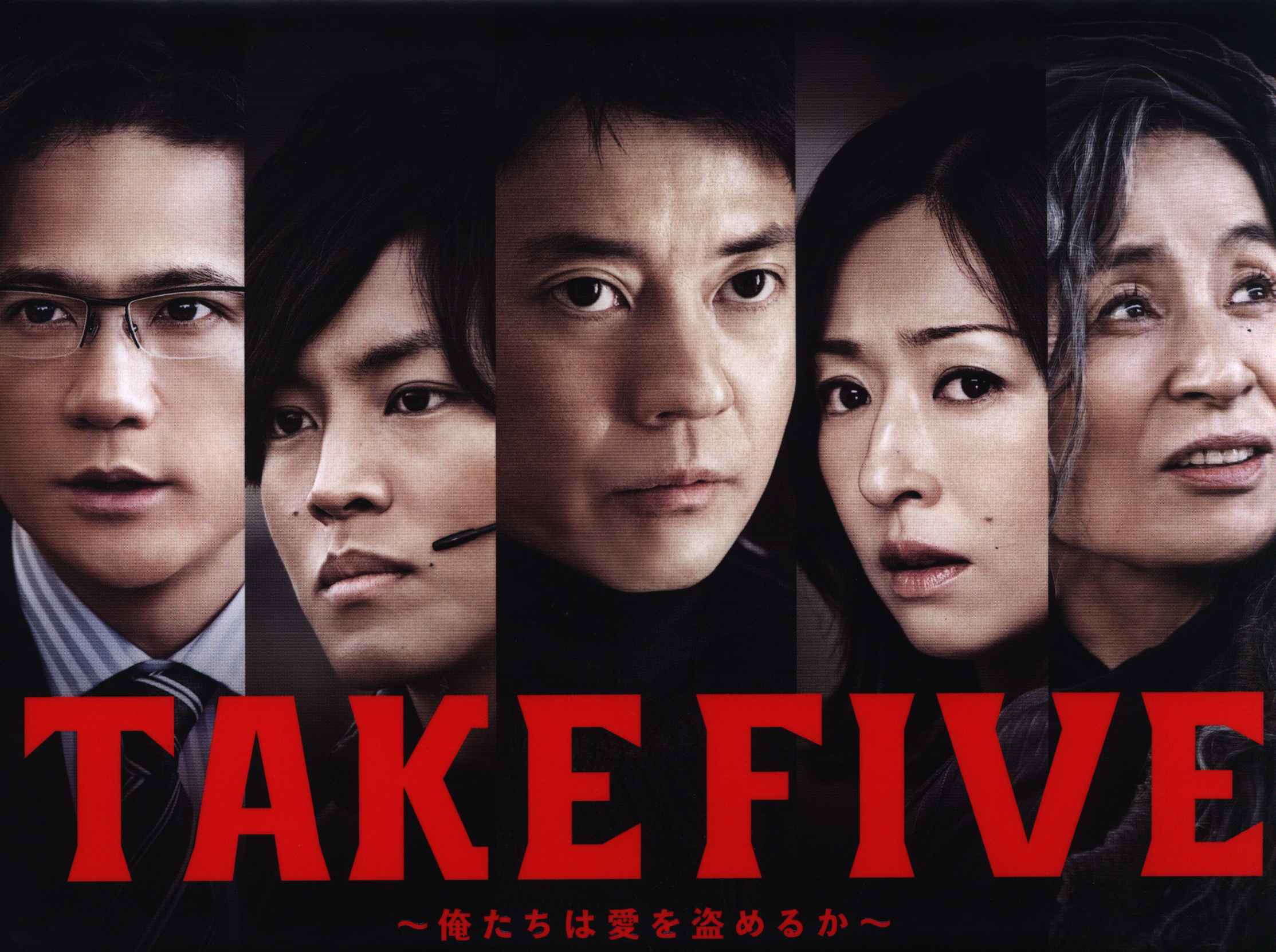 ふるさと割 TAKE FIVE～俺たちは愛を盗めるか～ Blu-ray BOX [Blu-ray