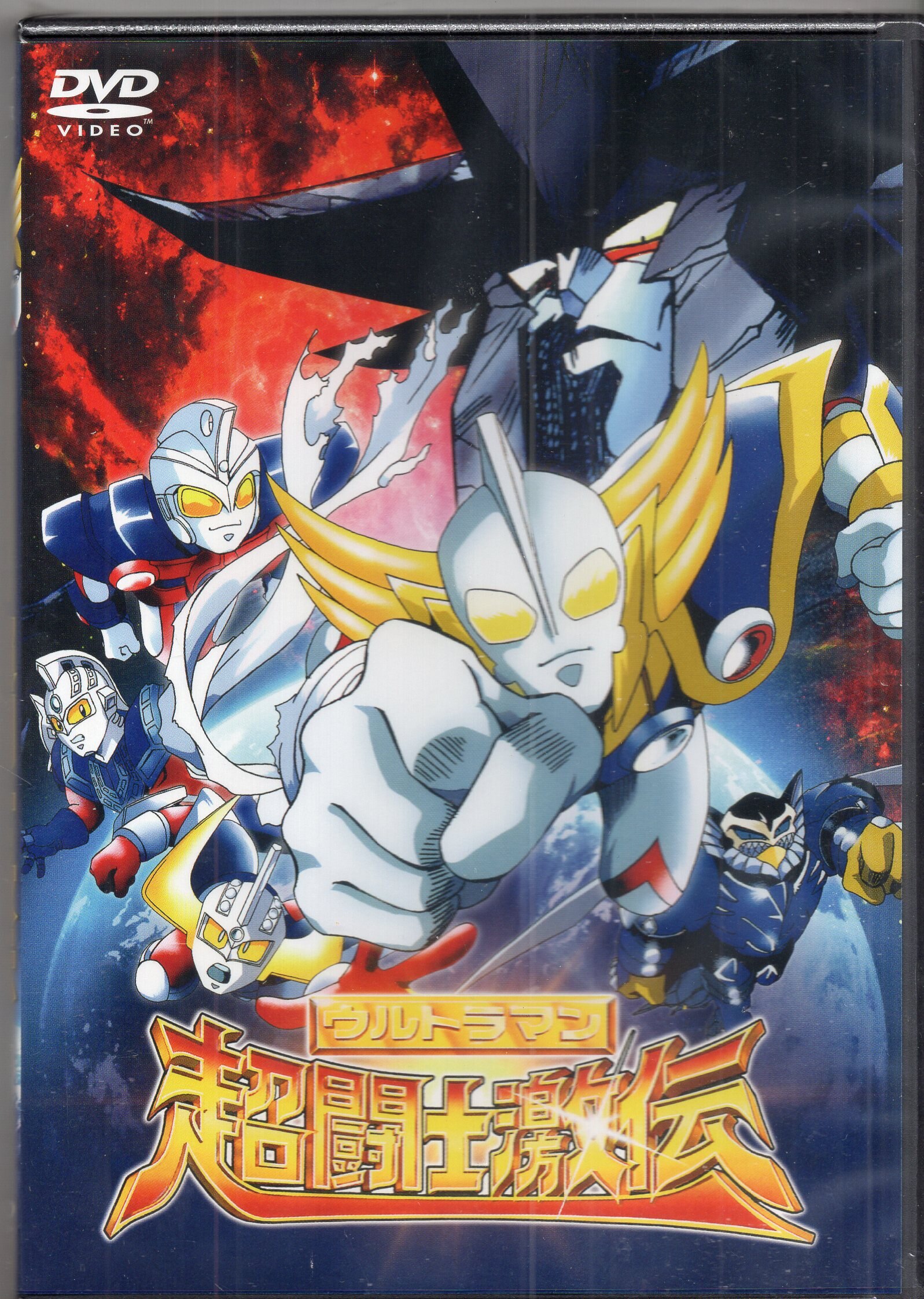 アニメDVD ウルトラマン超闘士激伝(DVDのみ) ※未開封 | まんだらけ