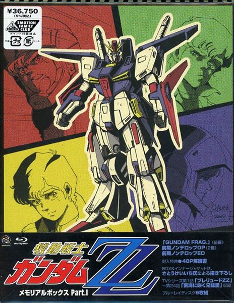 アニメBlu-ray 機動戦士ガンダムZZ メモリアルボックス part.1 ※内部各