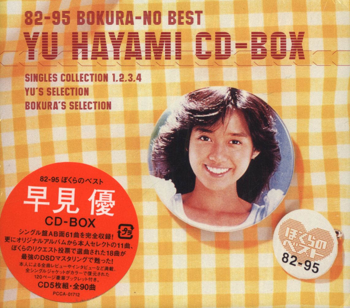 早見優/早見優CD-BOX～82-95 ぼくらのベスト～ - CD