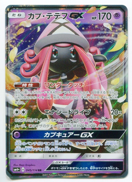 Sm Gxバトルブースト 045 114 カプ テテフgx Rr Sm4 まんだらけ Mandarake