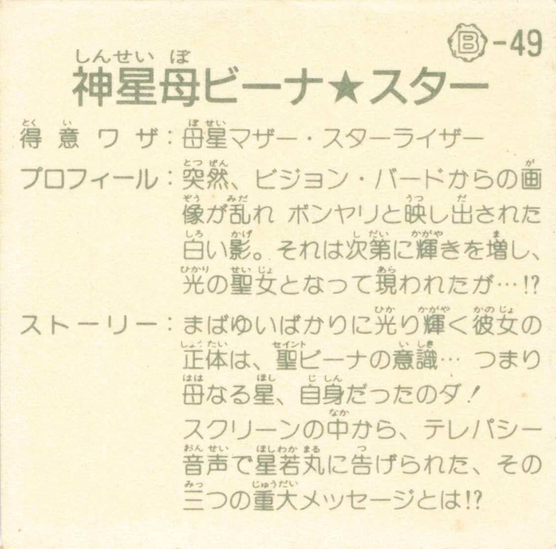 カネボウ食品 ガムラツイスト 12弾 神星母ビーナ☆スター/アルミ赤 B49