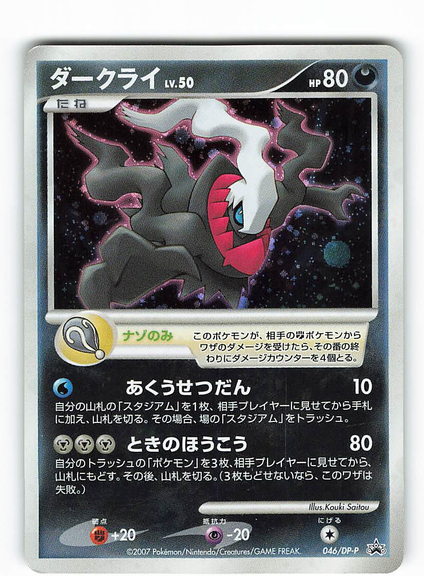 Pokemon Dp プロモ 046 Dp P ダークライ まんだらけ Mandarake