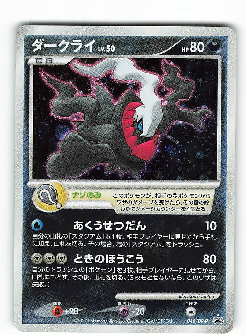 Pokemon Dp プロモ 046 Dp P ダークライ まんだらけ Mandarake