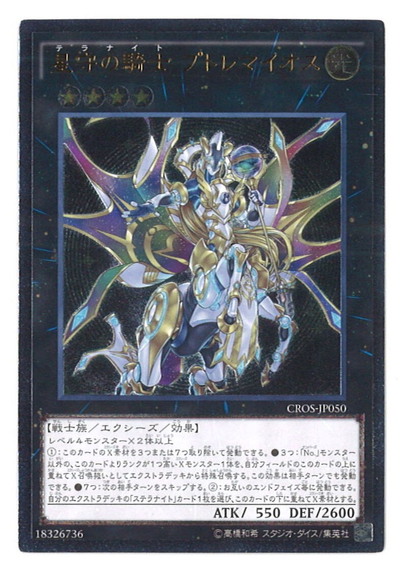 遊戯王 星守の騎士 プトレマイオス レリーフ - 遊戯王OCG デュエル 