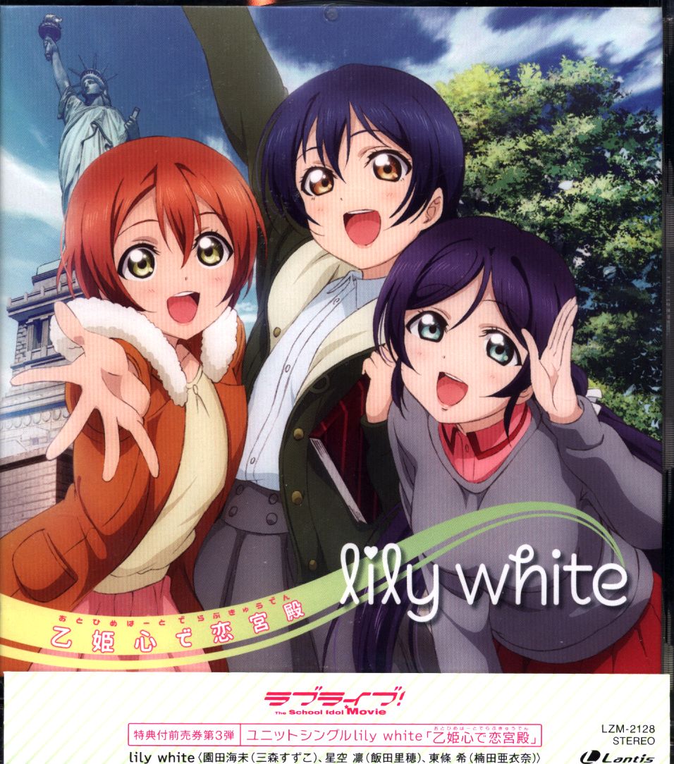 ラブライブ！：乙姫心で恋宮殿 ｌｉｌｙ ｗｈｉｔｅ