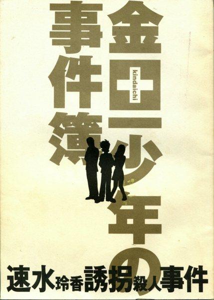 日本テレビ「金田一少年の事件簿 速水玲香誘拐殺人事件」台本 | まんだらけ Mandarake