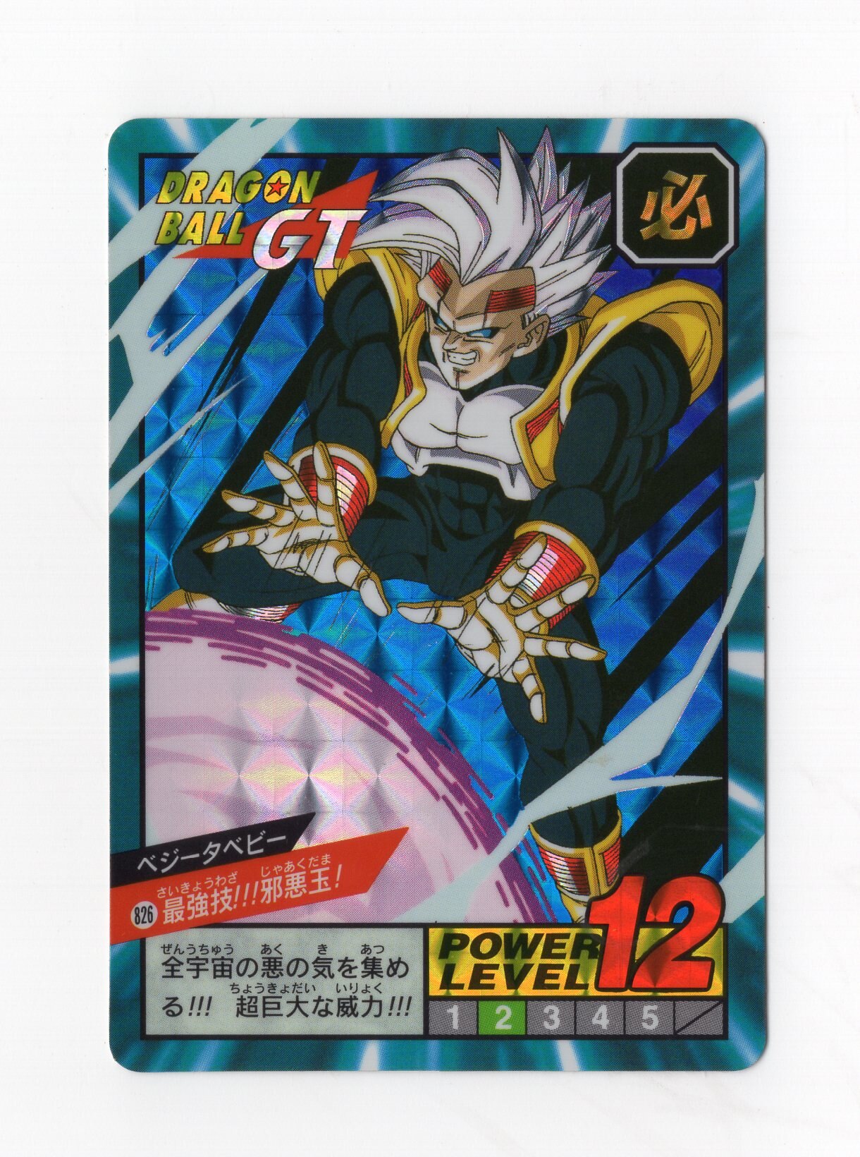 バンダイ Dbスーパーバトル 19弾 最強技 邪悪玉 隠 ハガシ済 6 まんだらけ Mandarake