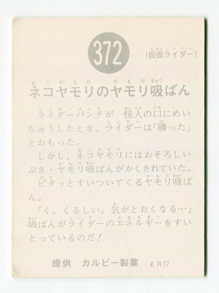 カルビー製菓 【旧仮面ライダーカード】 KR17版 ネコヤモリのヤモリ吸