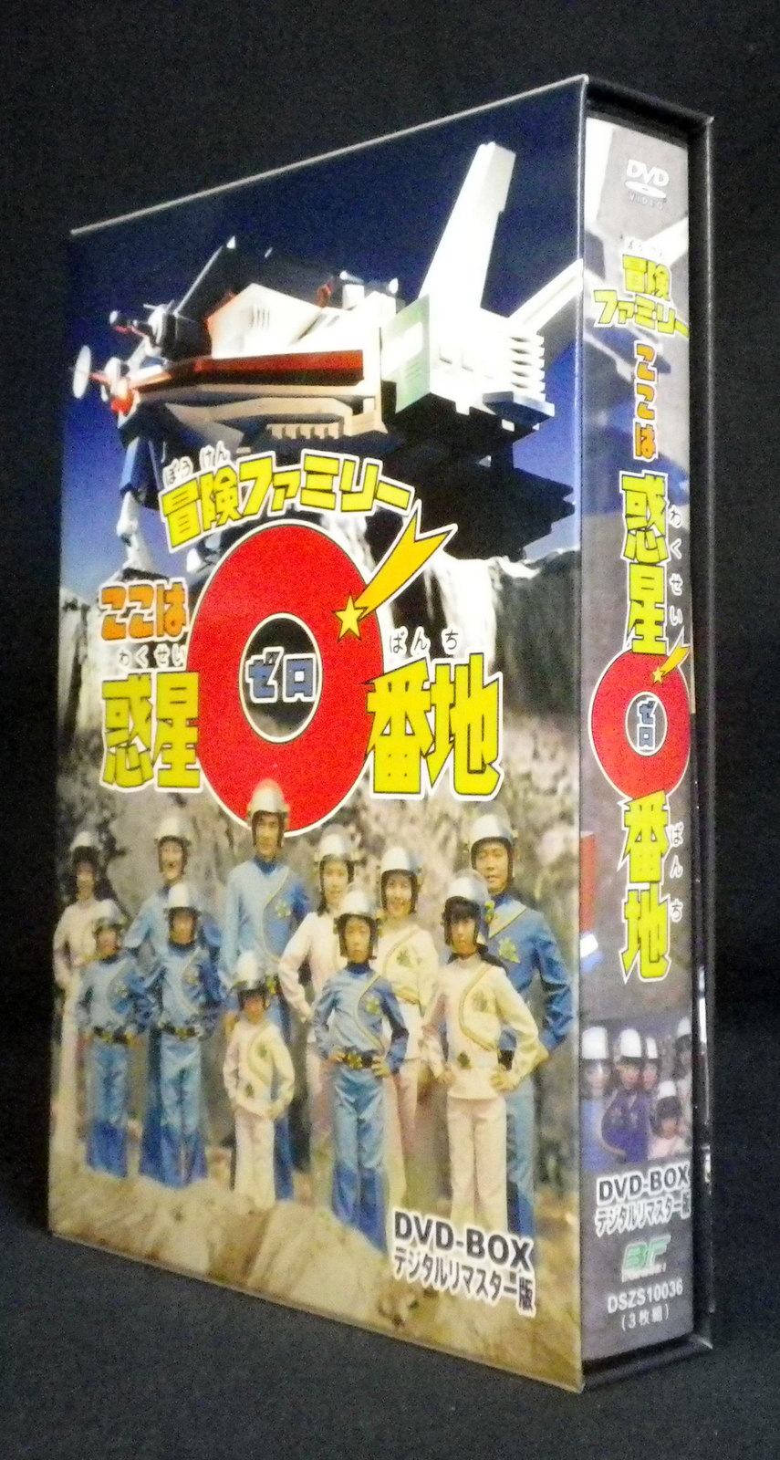 冒険ファミリー ここは惑星0番地 DVD-BOX デジタルリマスター版〈3枚組 