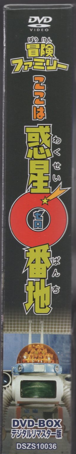 冒険ファミリー ここは惑星0番地 DVD-BOX デジタルリマスター版 www