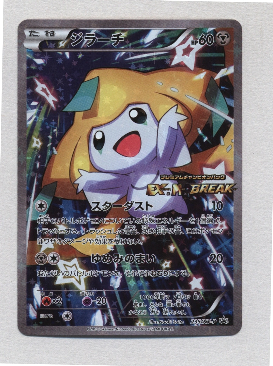 ポケモンカード ジラーチ スターダスト プロモ EX M BREAK psa10