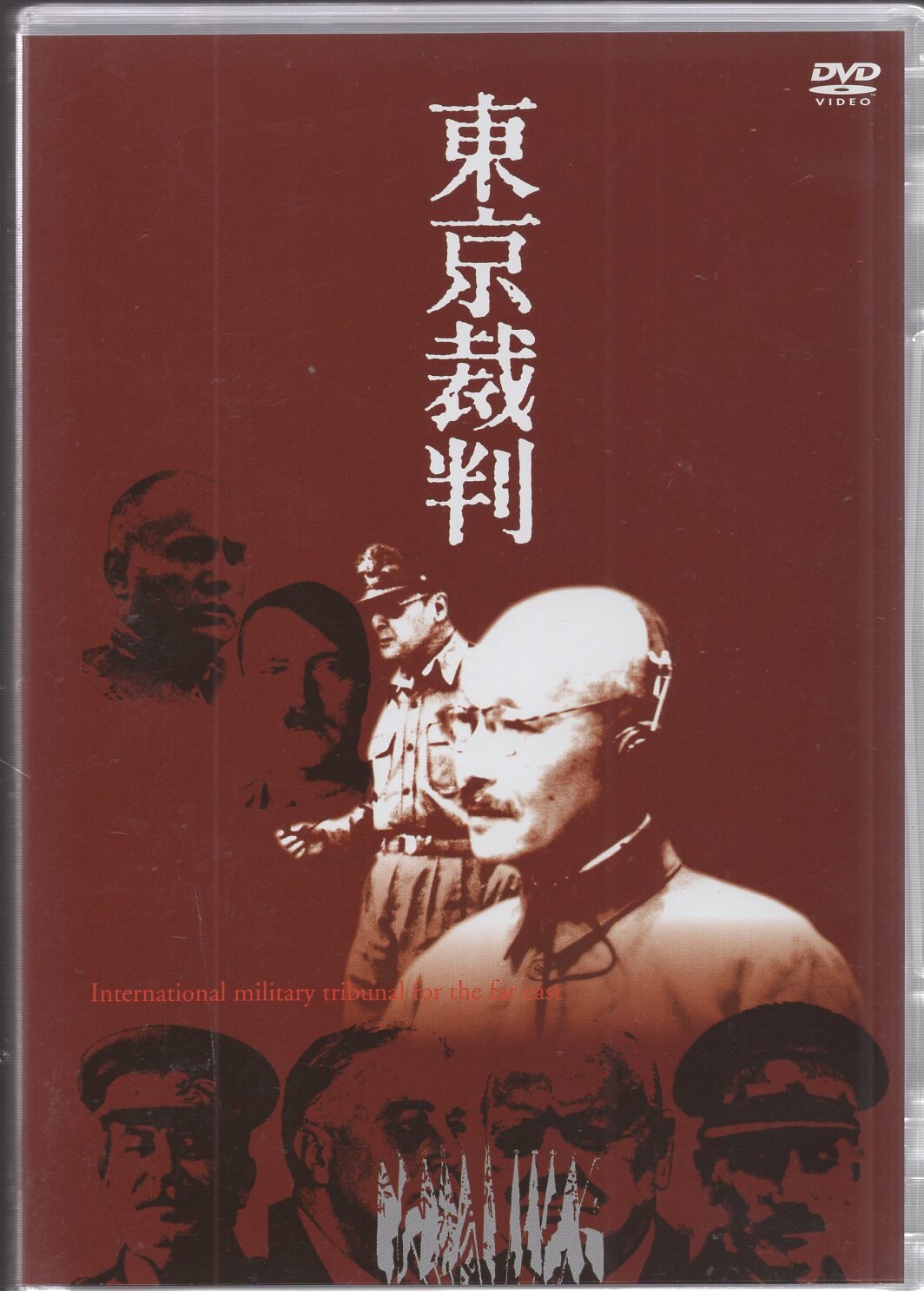 東京裁判  DVD