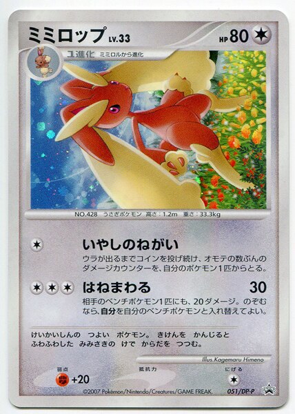 メディアファクトリー Dp プロモ 051 Dp P ミミロップlv 33 まんだらけ Mandarake