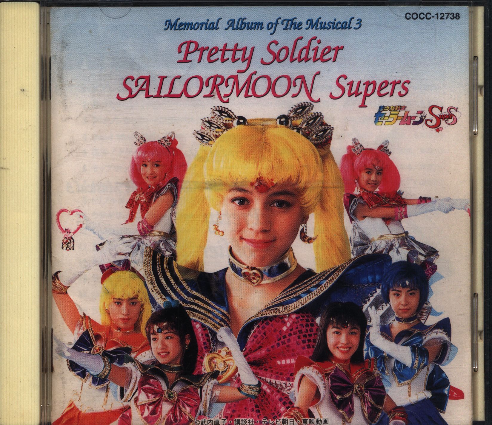柔らかい CDミュージカル 美少女戦士セーラームーンセーラースターズ