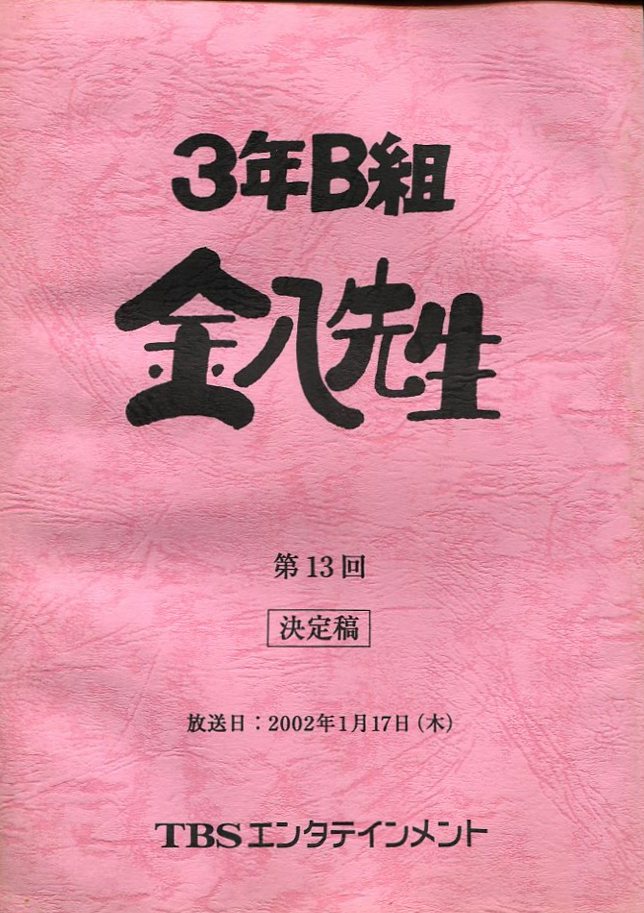 B品セール 3年B組金八先生 台本 第13回 準備稿 | vendee-rehaussement.com